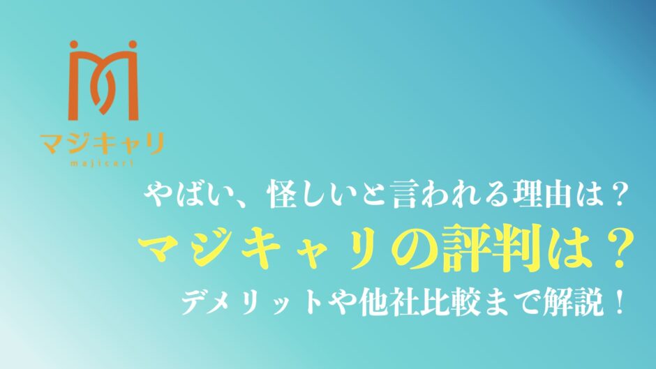 マジキャリの評判・口コミまとめ